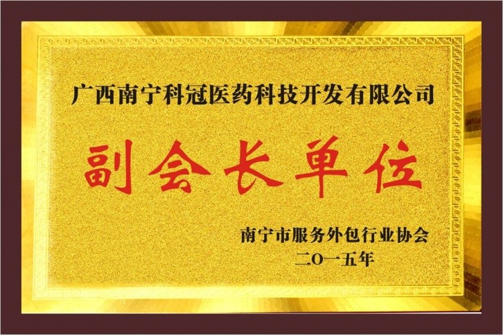科冠服務(wù)外包副會(huì)長(zhǎng)單位