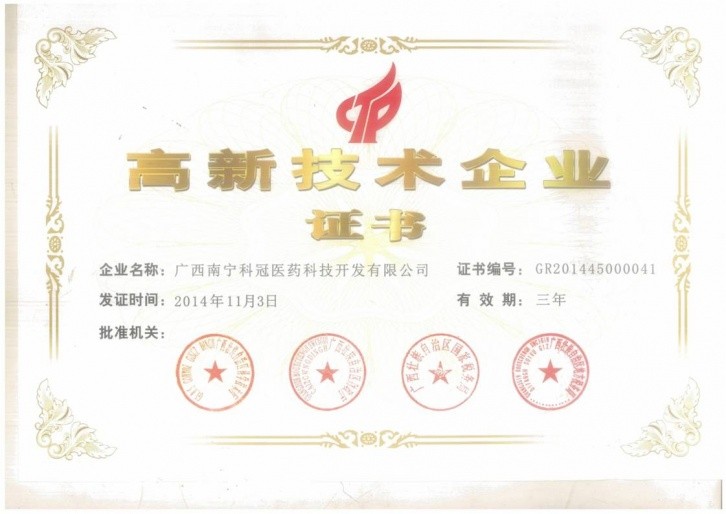 科冠高新技術(shù)企業(yè)證書(shū)