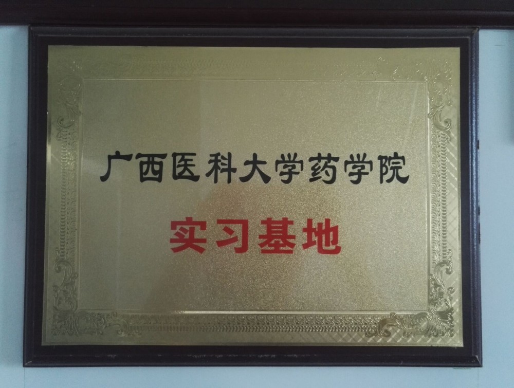 科冠醫(yī)藥廣西醫(yī)科大學(xué)實(shí)習(xí)基地